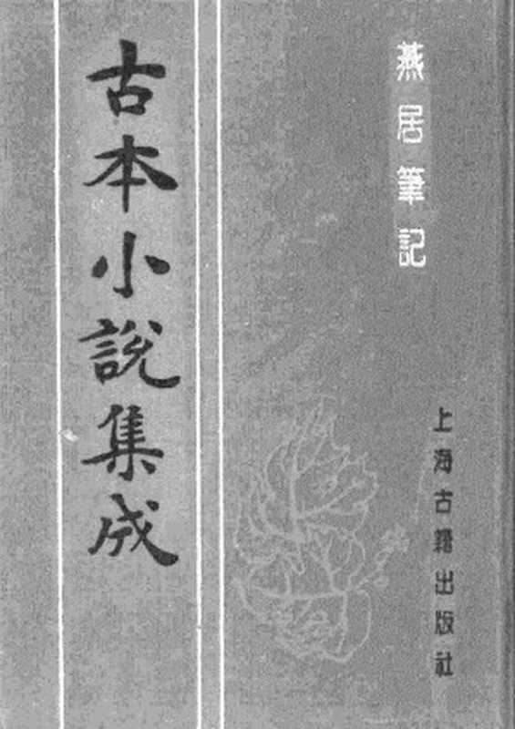 古本小说集成 1153 [明]冯梦龙编-燕居笔记（摘越轩刊）（四）（上海古籍出版社1994）（[明]冯梦龙编）（2017）