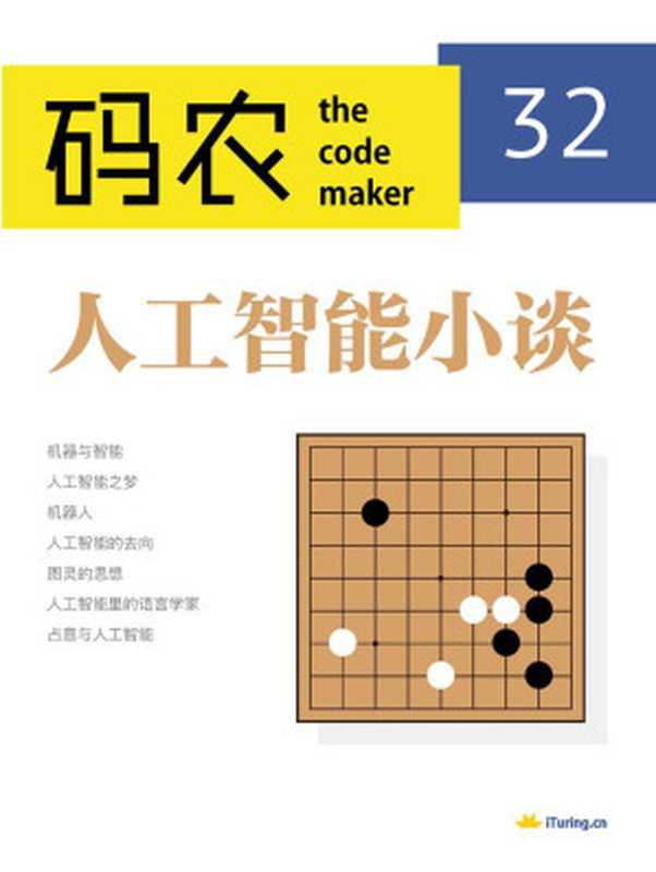 码农·人工智能小谈(第32期)(Unknown)(人民邮电出版社 2017)