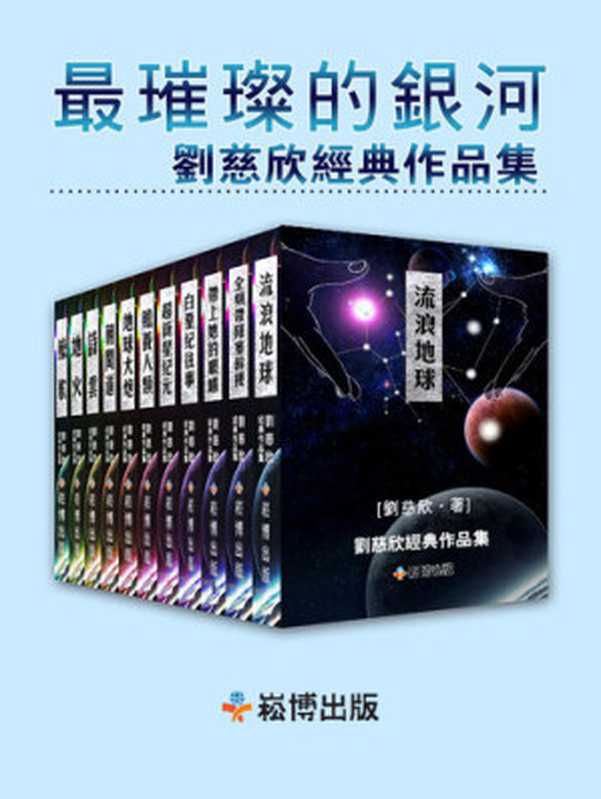 最璀璨的銀河: 劉慈欣經典作品集(劉慈欣)(崧博出版事業有限公司 2019)