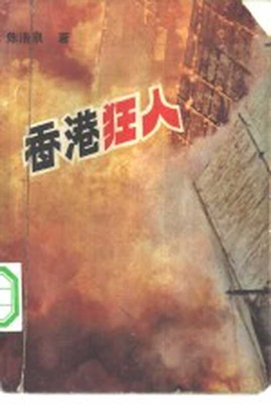 香港狂人(陈浩泉著)(广州:花城出版社 1983)