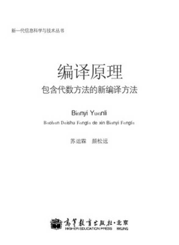 编译原理 包含代数方法的新编译方法(苏运霖 颜松远)(高等教育出版社 2011)