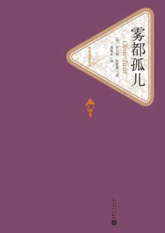 雾都孤儿(查尔斯·狄更斯)(人民文学出版社 2015)