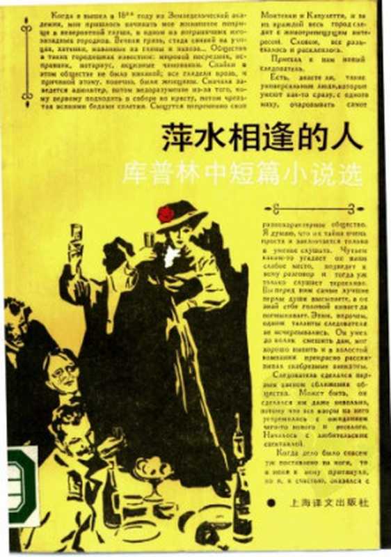 萍水相逢的人(库普林,杨骅)(上海译文出版社 1987)