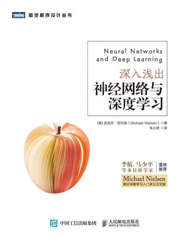深入浅出神经网络与深度学习(迈克尔·尼尔森(Michael Nielsen))(人民邮电 2020)