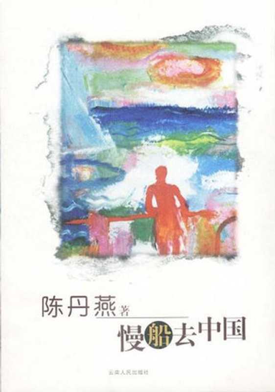 慢船去中国（陈丹燕）（shu.im 2010）
