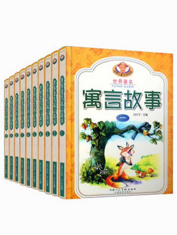 世界著名寓言故事大全集（共10册，世界儿童文学经典系列，带着十万个为什么走进精彩寓言世界）（冯化平）