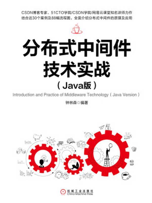 分布式中间件技术实战:Java版(钟林森)(北京华章图文信息有限公司 2019)