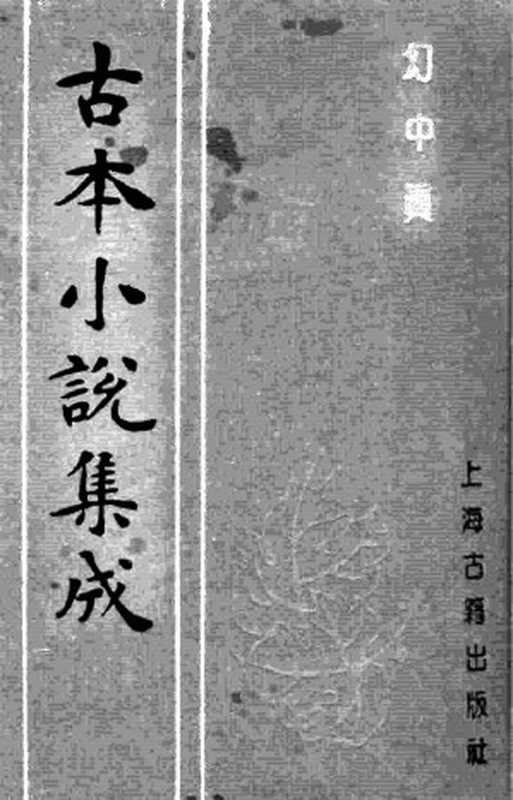 古本小说集成 3037 [清]烟霞散人（刘璋）编次-幻中真（本衙藏板）（上海古籍出版社1994）（[清]烟霞散人（刘璋）编次）（2016）