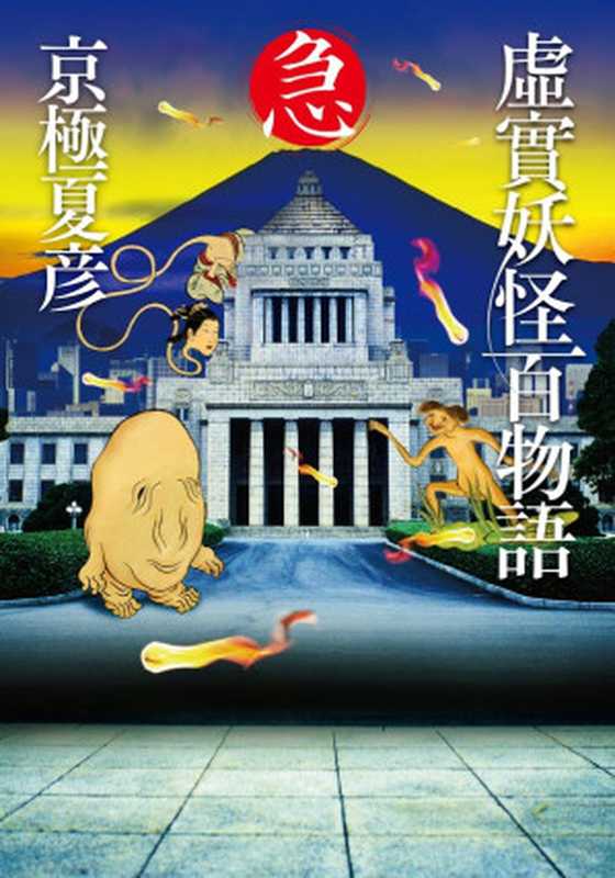 虚实妖怪百物语 急（京极夏彦）（推理罪 - 侦探推理门户网站 2023）
