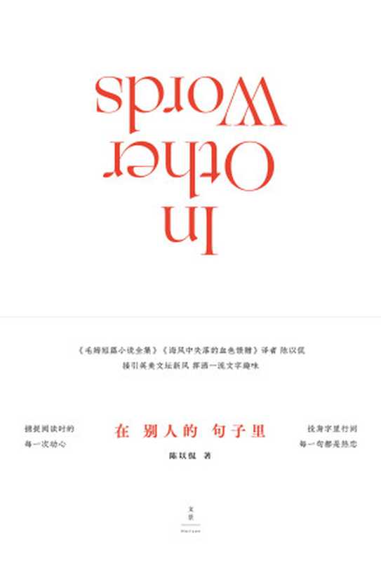 在别人的句子里 【《毛姆短篇小说全集》《海风中失落的血色馈赠》译者陈以侃 接引英美文坛新风,挥洒一流文字趣味】(陈以侃)(上海人民出版社 2019)