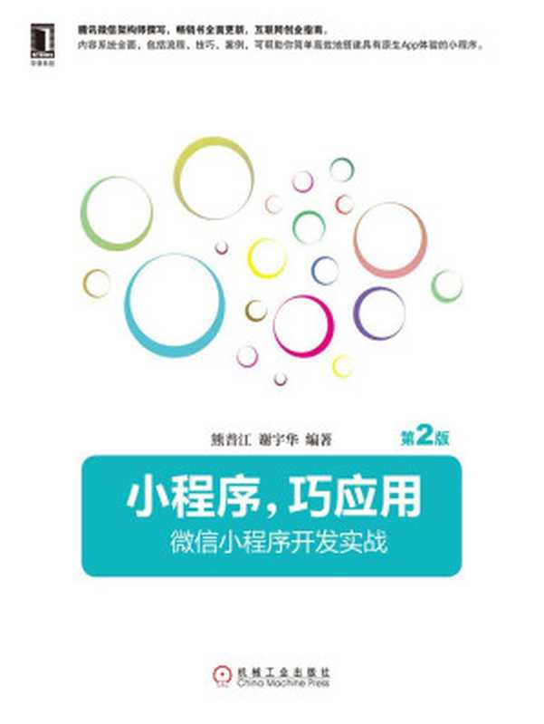 小程序,巧应用:微信小程序开发实战(第2版)(熊普江 & 谢宇华)(机械工业出版社 2017)
