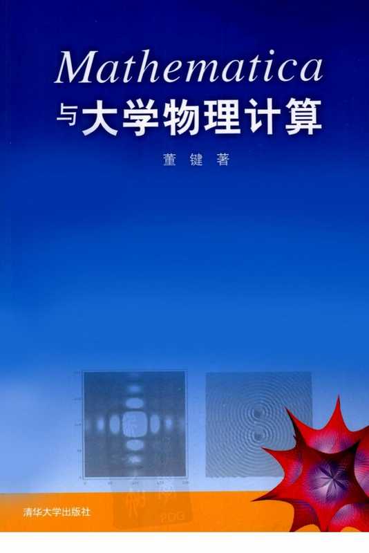 MATHEMATICA与大学物理计算(带书签)(董键)(清华大学出版社 2010)