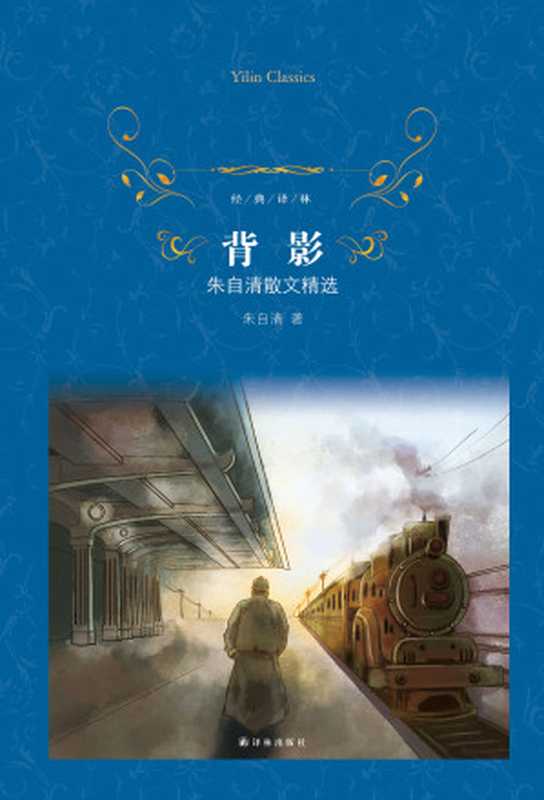 背影:朱自清散文精选(经典译林)(朱自清)(译林出版社 2014)