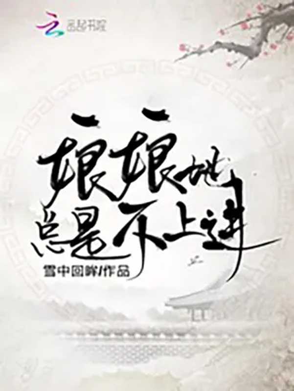 娘娘她总是不上进(雪中回眸)(2023)