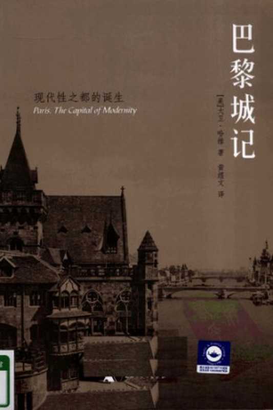 巴黎城记：现代性之都的诞生（大卫·哈维; David Harvey）（广西师范大学出版社 2010）