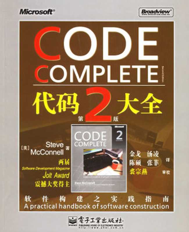 代码大全(第2版)(带书签，无广告链接)（(美)迈克康奈尔(McConnell.S)著 金戈， 汤凌， 陈硕， 张菲译）（2006）