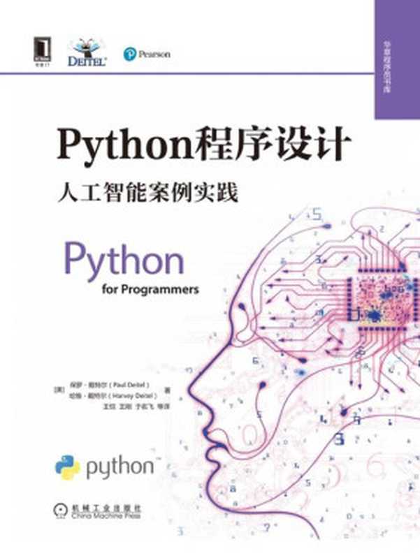Python程序设计 人工智能案例实践 2021((美)保罗·戴特尔(Paul Deitel);(美)哈维·戴特尔(Harvey Deitel))(机械工业出版社 2021)