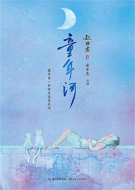 童年河(赵丽宏 著;庞余亮 点评)(2018)
