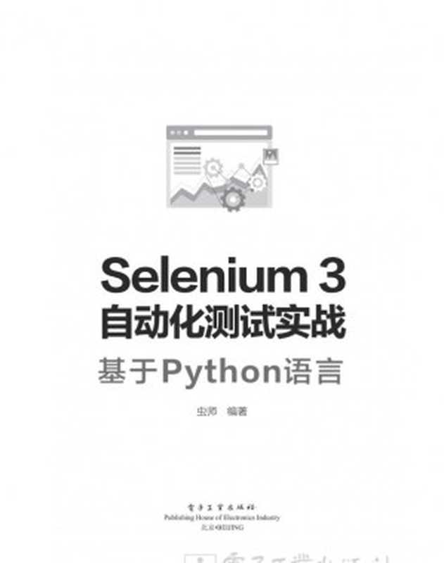 Selenium3自动化测试实战——基于Python语言【文字版】（虫师）（电子工业出版社）