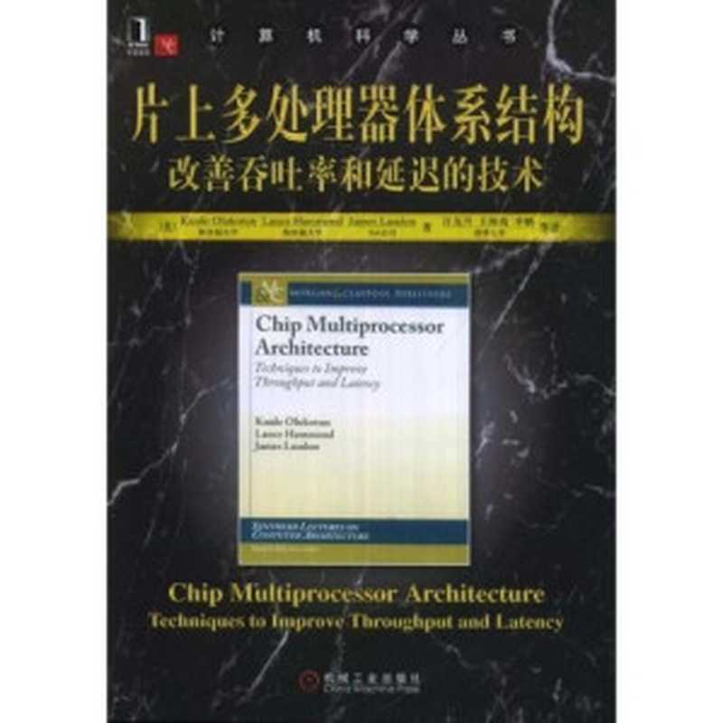 片上多处理器体系结构：改善吞吐率和延迟的技术（(美)Kunle Olukotun (美)Lance Hammond (美)James Laudon ; 译者： 汪东升、王海霞、李鹏）（机械工业出版社 2009）