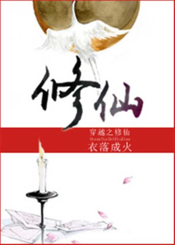 穿越之修仙（衣落成火）（2015）