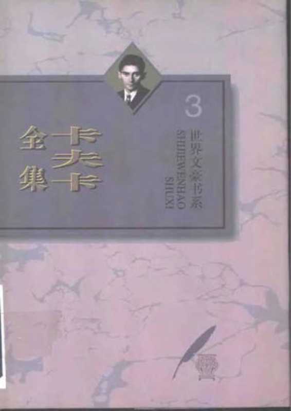诉讼:卡夫卡全集 第3卷(叶廷芳)(河北教育出版社 1996)