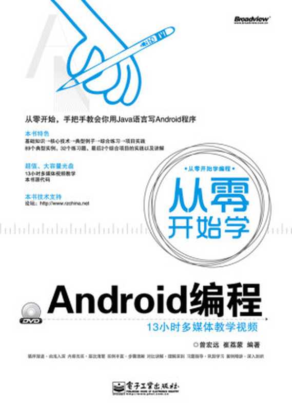 从零开始学Android编程 (从零开始学编程)(曾宏远 & 崔荔蒙)(电子工业出版社 2012)