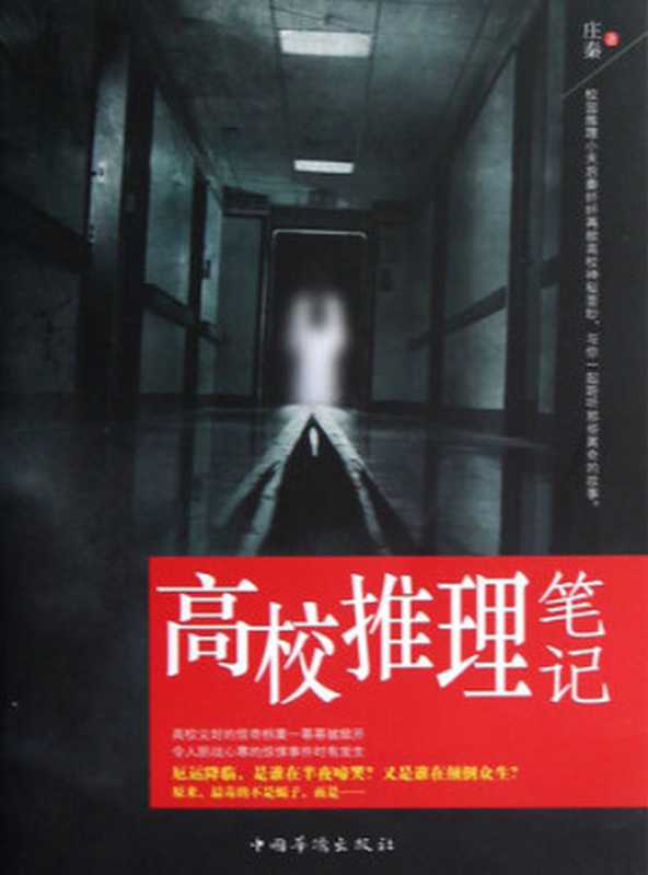 高校推理笔记 Reasoning College Notes - Emotion Series (Chinese Edition)(Li XiMin)(ZHE JIANG PUBLISHING UNITED GROUP 2014)
