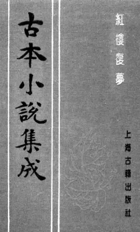 古本小说集成 1080 [清]小和山樵编辑-红楼复梦（嫏嬛斋藏板）（二）（上海古籍出版社1994）（[清]小和山樵编辑）（2017）