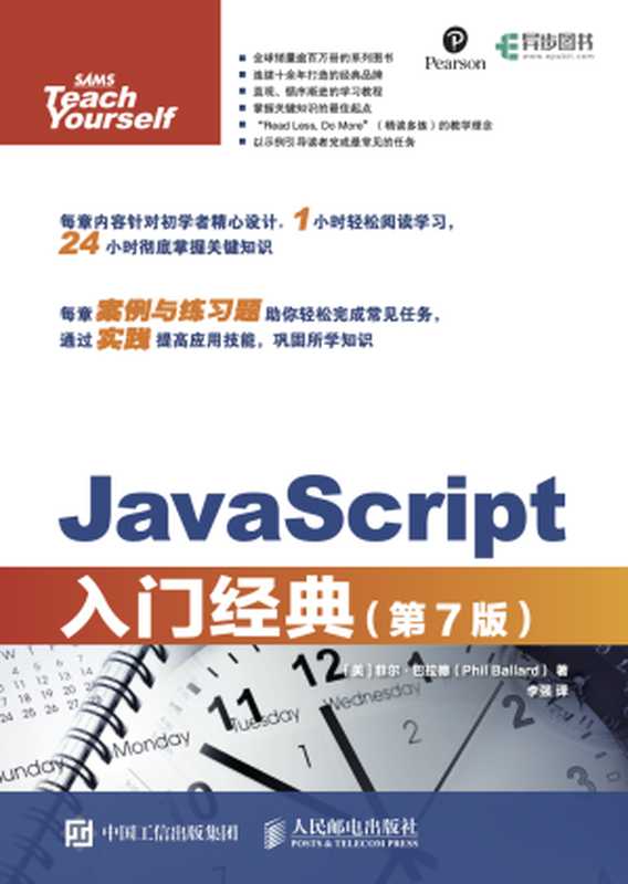 JavaScript入门经典（第7版）（（美）菲尔·巴拉德）（人民邮电出版社 2019）
