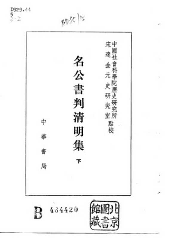 名公书判清明集(中国社会科学院历史研究所宋辽金元史研究室 点恔)(中华书局 1987)