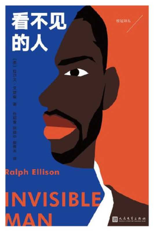 看不见的人（荣获1953年美国国家小说图书奖，打破种族主义叙事传统的实验之作，美国文学史上的里程碑！） (桂冠译丛)（[美]拉尔夫·艾里森）（99读书人   人民文学出版社 2022）