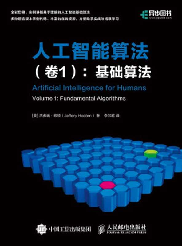 人工智能算法（卷1）：基础算法（[美] 杰弗瑞·希顿（Jeffery Heaton））（人民邮电出版社 2020）