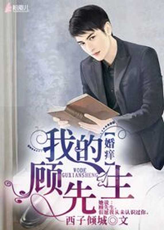 婚痒,我的顾先生!(Unknown)