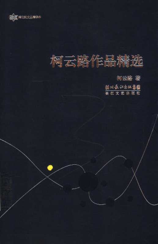 柯云路作品精选(柯云路)(长江文艺出版社 2006)