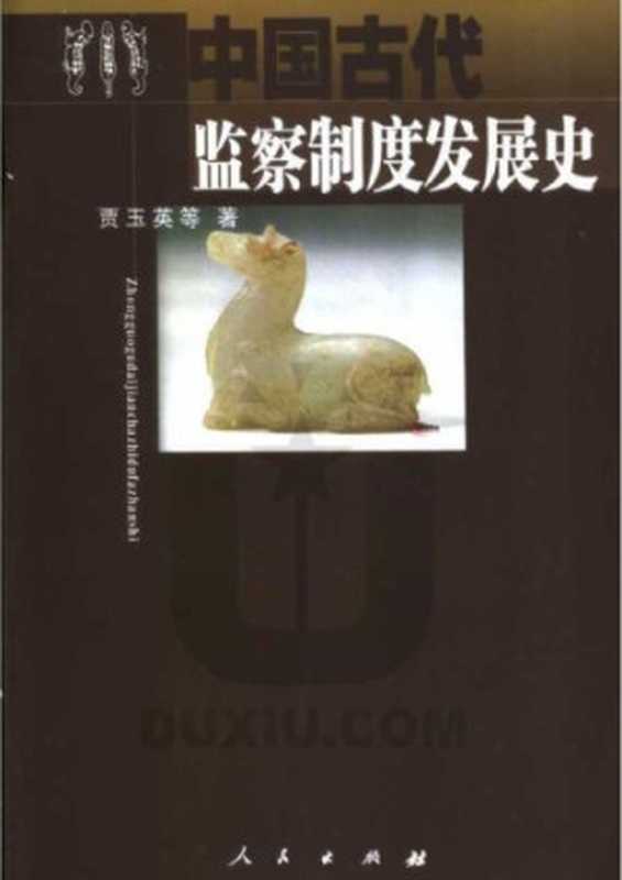 中国古代监察制度发展史(贾玉英)(人民出版社 2004)