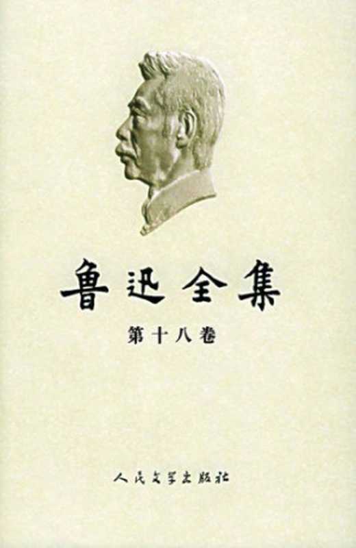 鲁迅全集（第18卷：著译年表、全集篇目注释索引）（鲁迅）（人民文学出版社 2005）
