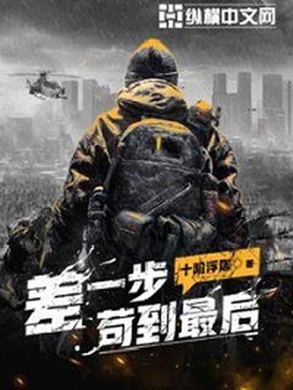 差一步苟到最后(十阶浮屠)(epub掌上书苑 2023)