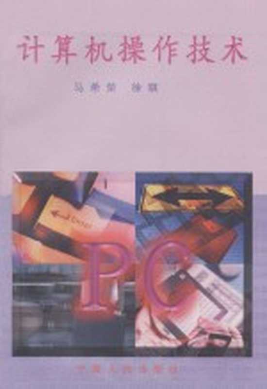 计算机操作技术（马希荣，徐琪编）（银川：宁夏人民出版社 1998）