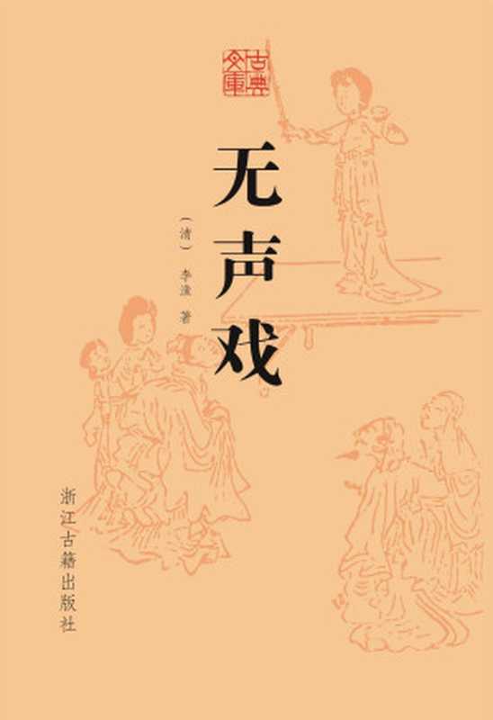 无声戏 (古典文库)((清)李渔)(浙江古籍出版社 2019)