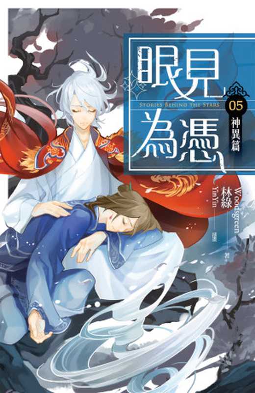 眼見為憑05 神異篇（林綠 [林綠]）（魔豆文化有限公司）