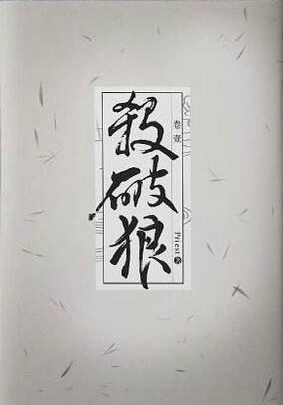 杀破狼(priest)(2018)