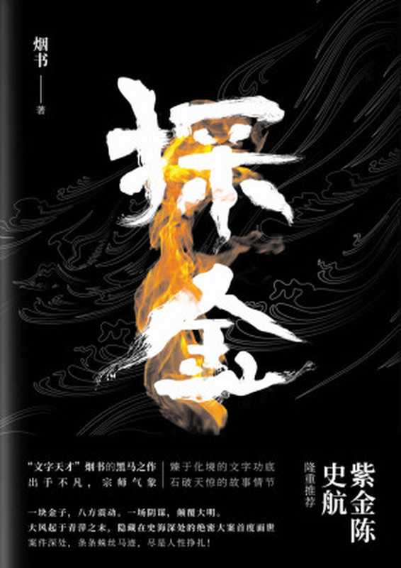 探金【知名编剧、作家史航力荐，一本不输于《绣春刀》、《长安十二时辰》的历史悬疑小说！】（烟书）（中国友谊出版公司 2019）