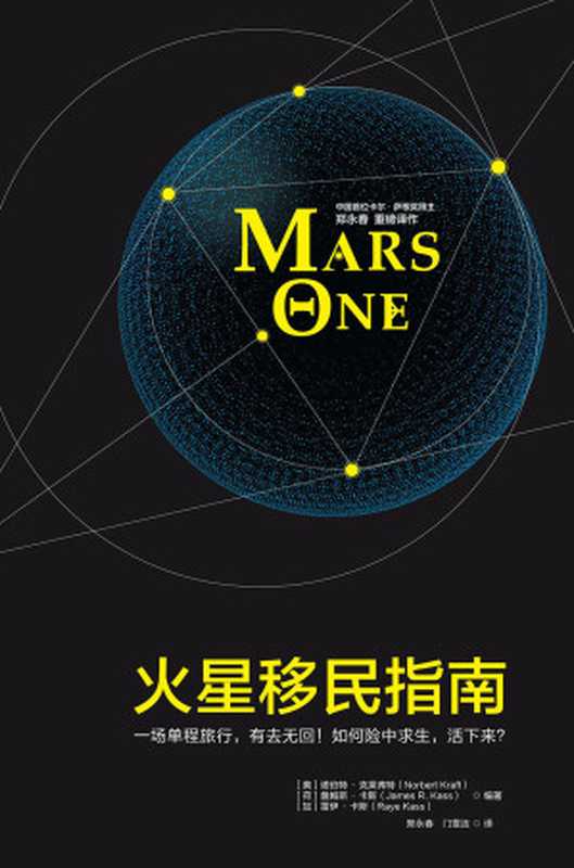 火星移民指南（[美]诺伯特·克莱弗特（Norbert Kraft） & [荷]詹姆斯·卡斯（James R.Kass） & [加]雷伊·卡斯（Raye Kass））（2018）