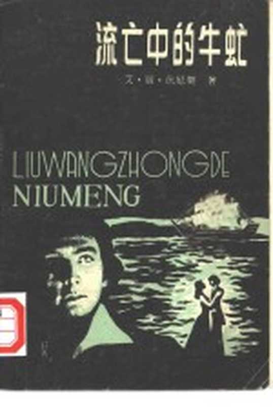 流亡中的牛虻(艾·丽·伏尼契著;徐吉安译)(南昌:江西人民出版社 1981)