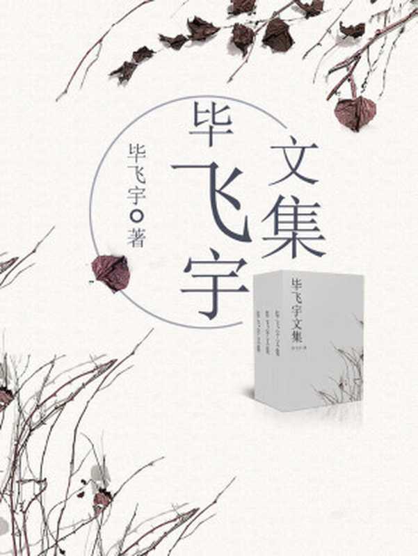 毕飞宇文集(毕飞宇)(北京中文在线数字出版股份有限公司 2017)