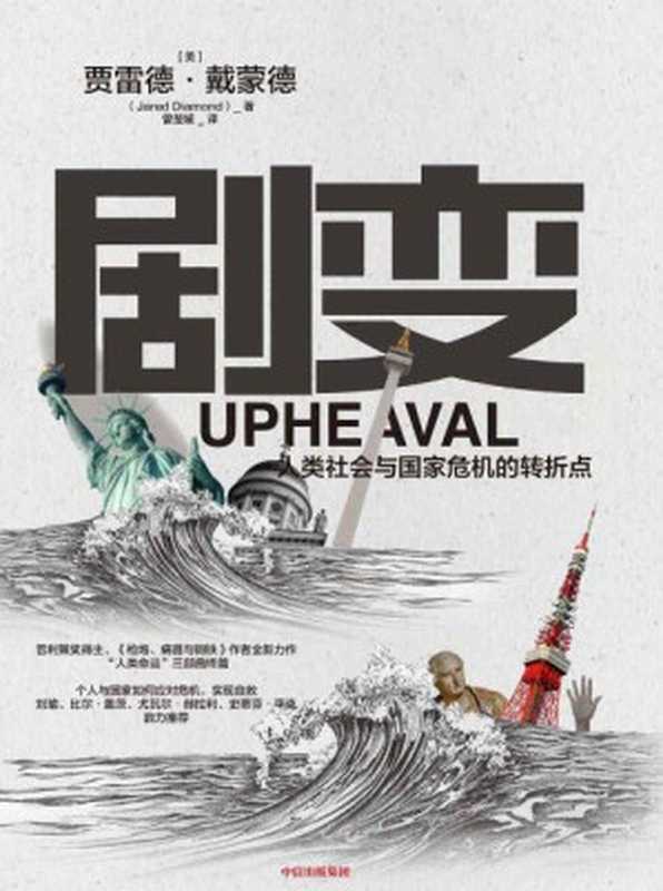剧变:人类社会与国家危机的转折点(一部恰逢其时的巨制。普利策奖得主《枪炮、病钢铁》作者新书,探讨危机应对的解决方案。)(贾雷德·戴蒙德)(中信出版集团 2020)