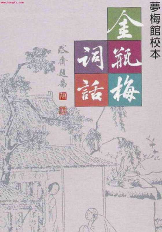 金瓶梅词话:夢梅館校本(蘭陵笑笑生 原著 ; 梅節 校注)(里仁書局 2007)