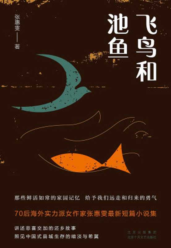 飞鸟和池鱼(独家首发)(张惠雯)