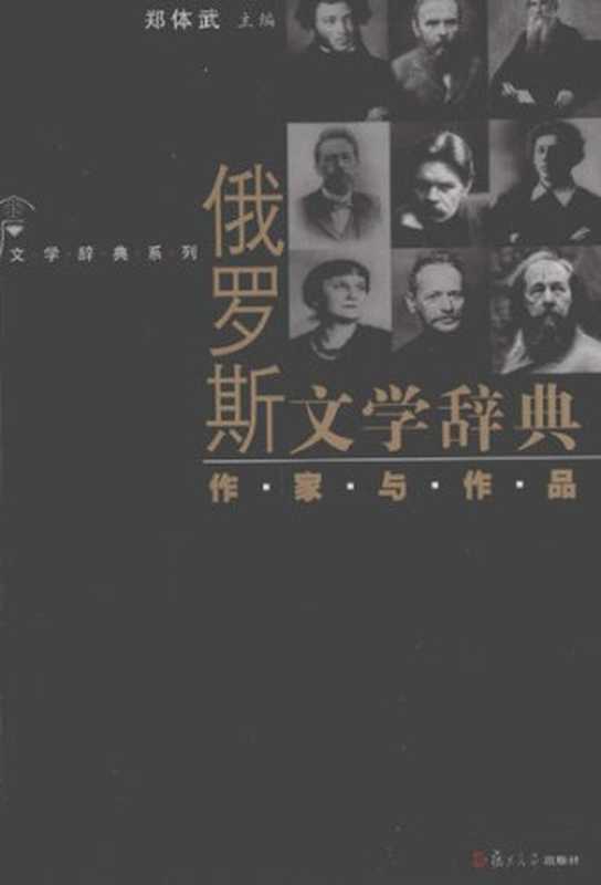 俄罗斯文学辞典: 作家与作品(郑体武)(复旦大学出版社 2013)